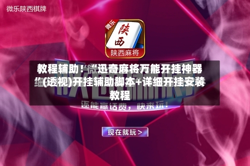 教程辅助！“迅奇麻将万能开挂神器”(透视)开挂辅助脚本+详细开挂安装教程-第3张图片