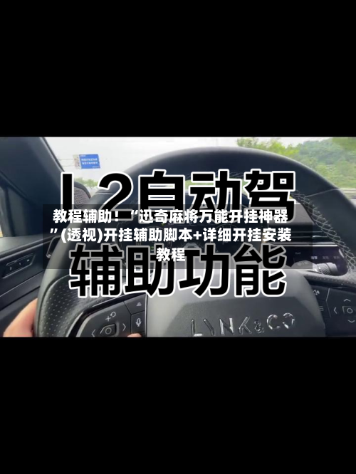 教程辅助！“迅奇麻将万能开挂神器	”(透视)开挂辅助脚本+详细开挂安装教程-第2张图片