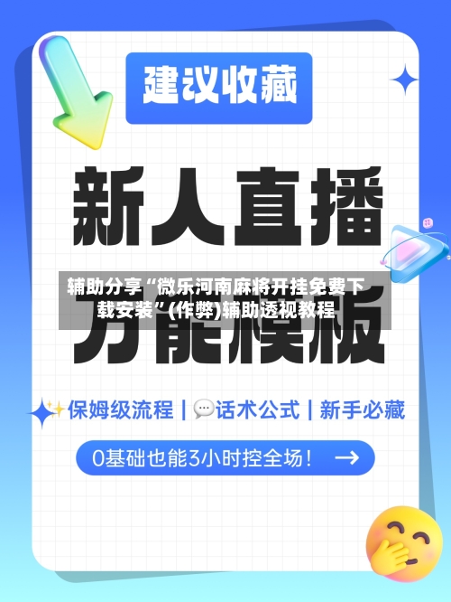 辅助分享“微乐河南麻将开挂免费下载安装”(作弊)辅助透视教程-第2张图片
