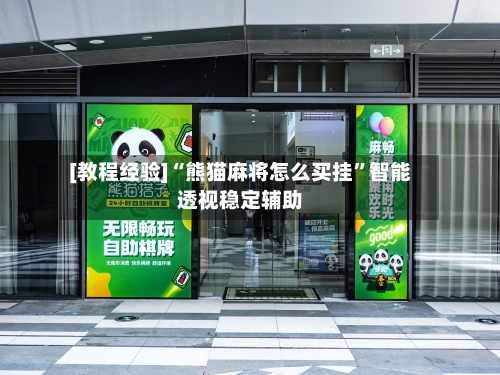 [教程经验]“熊猫麻将怎么买挂”智能透视稳定辅助-第2张图片