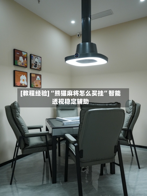 [教程经验]“熊猫麻将怎么买挂	”智能透视稳定辅助-第1张图片