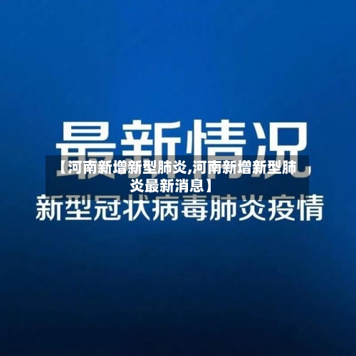 【河南新增新型肺炎,河南新增新型肺炎最新消息】-第1张图片