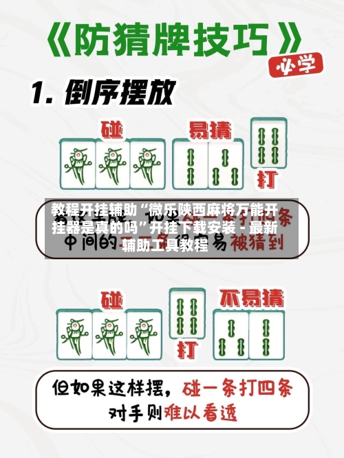 教程开挂辅助“微乐陕西麻将万能开挂器是真的吗	”开挂下载安装 - 最新辅助工具教程-第1张图片