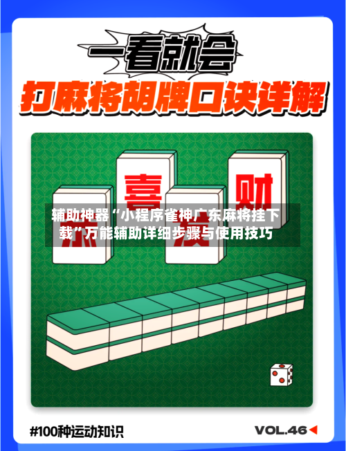 辅助神器“小程序雀神广东麻将挂下载	”万能辅助详细步骤与使用技巧-第1张图片