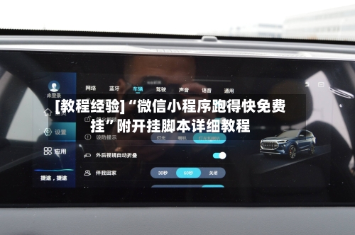 [教程经验]“微信小程序跑得快免费挂”附开挂脚本详细教程-第1张图片