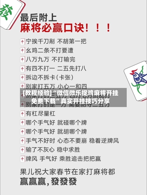 [教程经验]“微信微乐捉鸡麻将开挂免费下载”真实开挂技巧分享-第2张图片