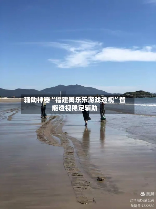 辅助神器“福建闽乐乐游戏透视”智能透视稳定辅助-第2张图片