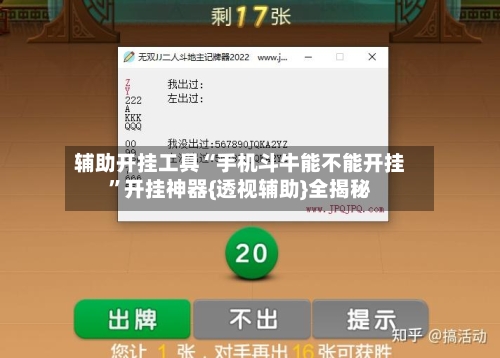辅助开挂工具“手机斗牛能不能开挂	”开挂神器{透视辅助}全揭秘-第2张图片