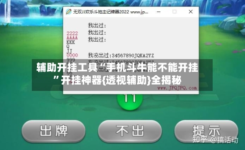 辅助开挂工具“手机斗牛能不能开挂”开挂神器{透视辅助}全揭秘-第1张图片