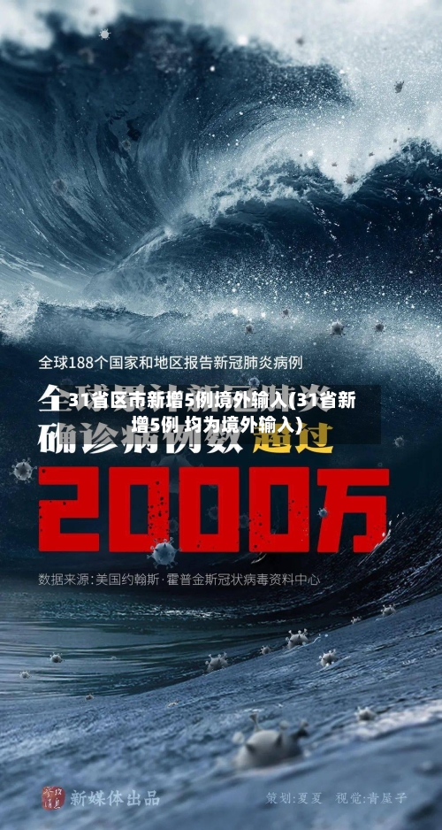31省区市新增5例境外输入(31省新增5例 均为境外输入)-第1张图片