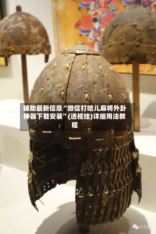 辅助最新信息“微信打哈儿麻将外卦神器下载安装	”(透视挂)详细用法教程-第2张图片