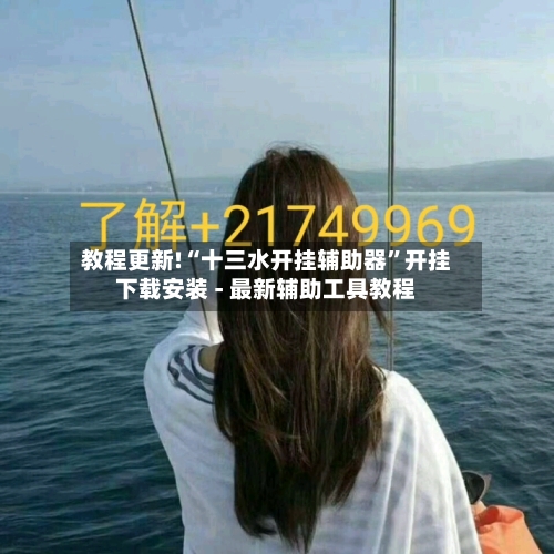 教程更新!“十三水开挂辅助器”开挂下载安装 - 最新辅助工具教程-第2张图片