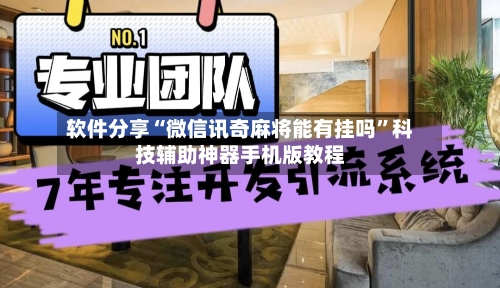 软件分享“微信讯奇麻将能有挂吗”科技辅助神器手机版教程-第2张图片