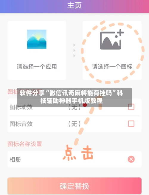 软件分享“微信讯奇麻将能有挂吗”科技辅助神器手机版教程-第3张图片