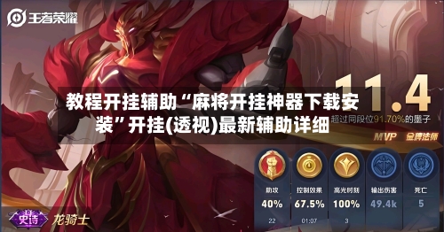 教程开挂辅助“麻将开挂神器下载安装	”开挂(透视)最新辅助详细-第1张图片