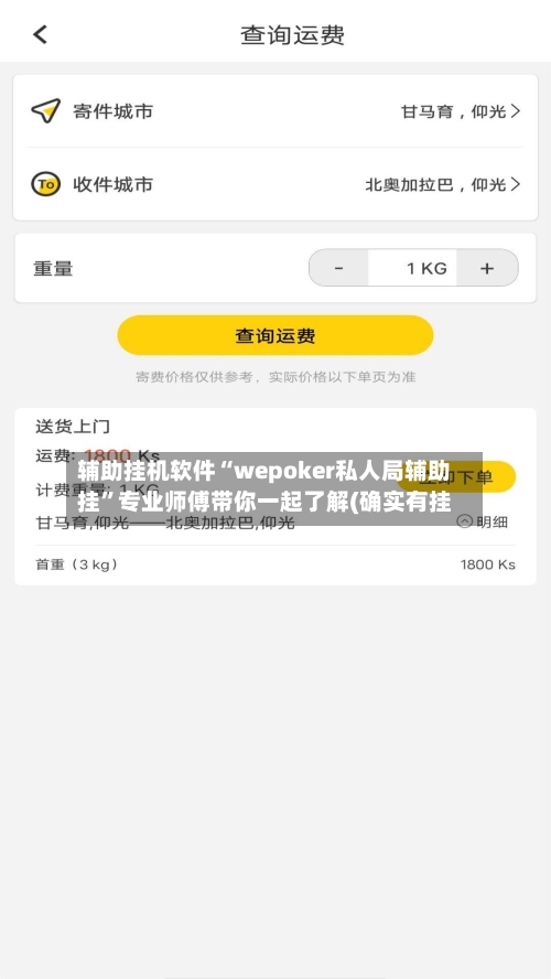 辅助挂机软件“wepoker私人局辅助挂”专业师傅带你一起了解(确实有挂-第2张图片