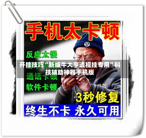 开挂技巧“新版牛大亨透视挂专用”科技辅助神器手机版-第3张图片