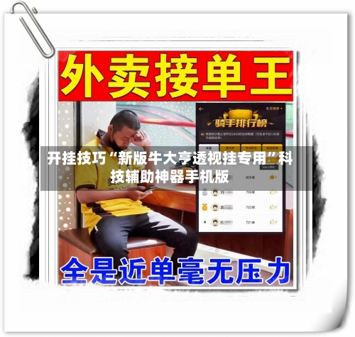 开挂技巧“新版牛大亨透视挂专用	”科技辅助神器手机版-第1张图片