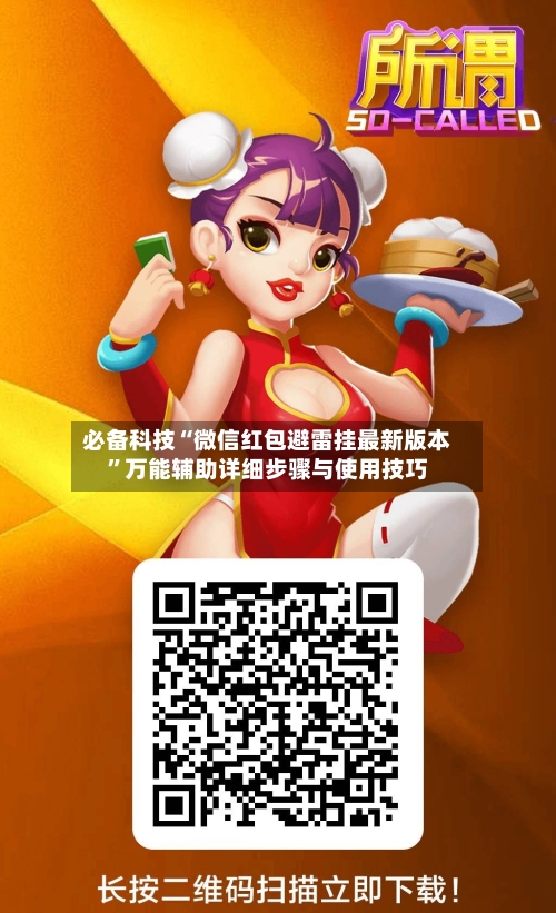 必备科技“微信红包避雷挂最新版本	”万能辅助详细步骤与使用技巧-第2张图片