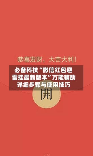 必备科技“微信红包避雷挂最新版本”万能辅助详细步骤与使用技巧-第1张图片
