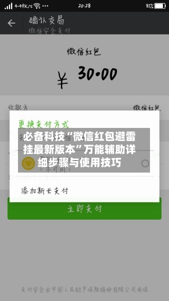 必备科技“微信红包避雷挂最新版本”万能辅助详细步骤与使用技巧-第3张图片