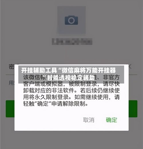 开挂辅助工具“微信麻将万能开挂器”智能透视稳定辅助-第2张图片