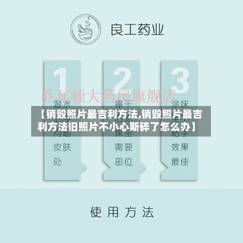 【销毁照片最吉利方法,销毁照片最吉利方法旧照片不小心斯碎了怎么办】-第1张图片