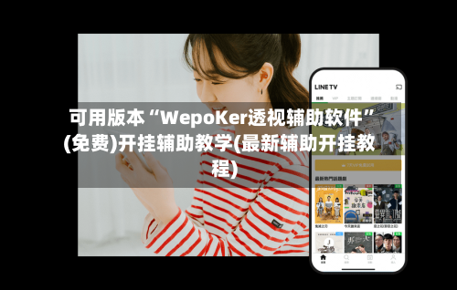 可用版本“WepoKer透视辅助软件”(免费)开挂辅助教学(最新辅助开挂教程)-第2张图片