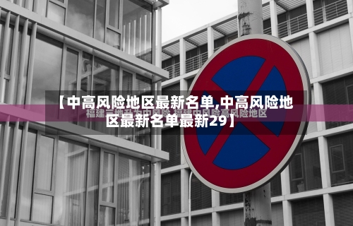 【中高风险地区最新名单,中高风险地区最新名单最新29】-第2张图片