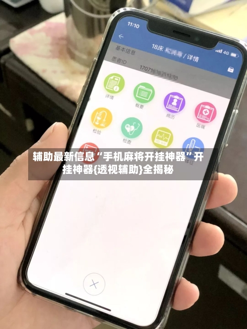 辅助最新信息“手机麻将开挂神器”开挂神器{透视辅助}全揭秘-第2张图片