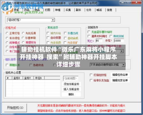 辅助挂机软件“微乐广东麻将小程序开挂神器  搜索”附辅助神器开挂脚本详细步骤-第2张图片
