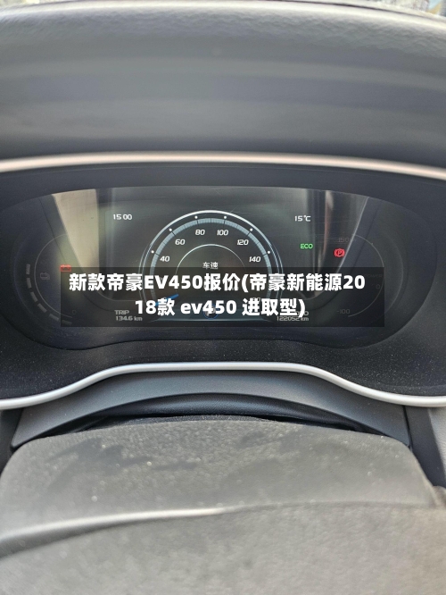 新款帝豪EV450报价(帝豪新能源2018款 ev450 进取型)-第2张图片