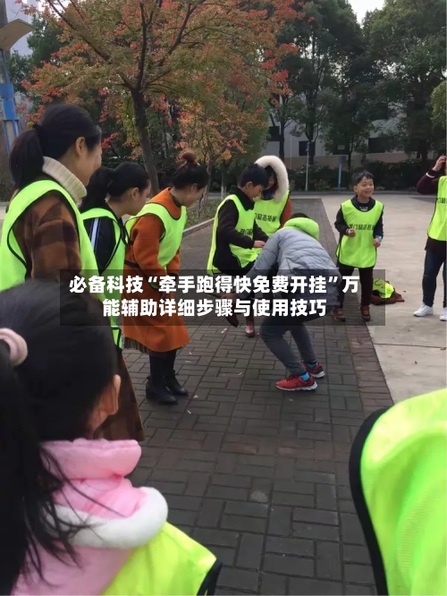 必备科技“牵手跑得快免费开挂”万能辅助详细步骤与使用技巧-第3张图片