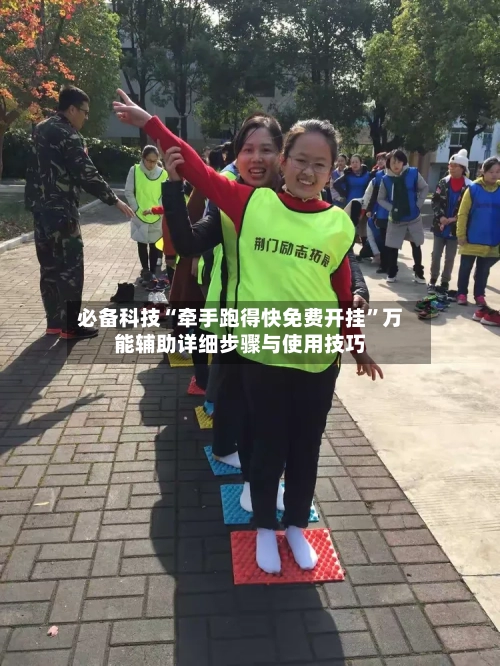 必备科技“牵手跑得快免费开挂”万能辅助详细步骤与使用技巧-第2张图片