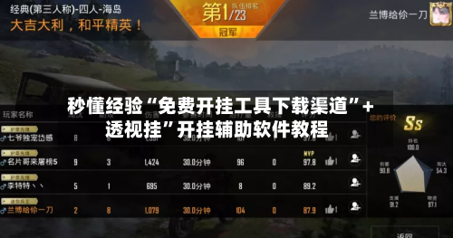 秒懂经验“免费开挂工具下载渠道	”+透视挂”开挂辅助软件教程-第1张图片