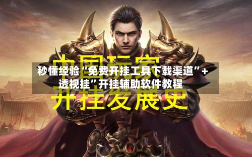 秒懂经验“免费开挂工具下载渠道”+透视挂”开挂辅助软件教程-第2张图片