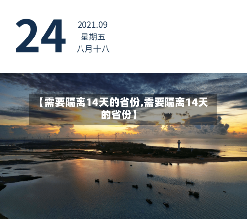 【需要隔离14天的省份,需要隔离14天的省份】-第1张图片