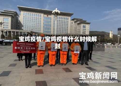 宝鸡疫情/宝鸡疫情什么时候解封-第2张图片