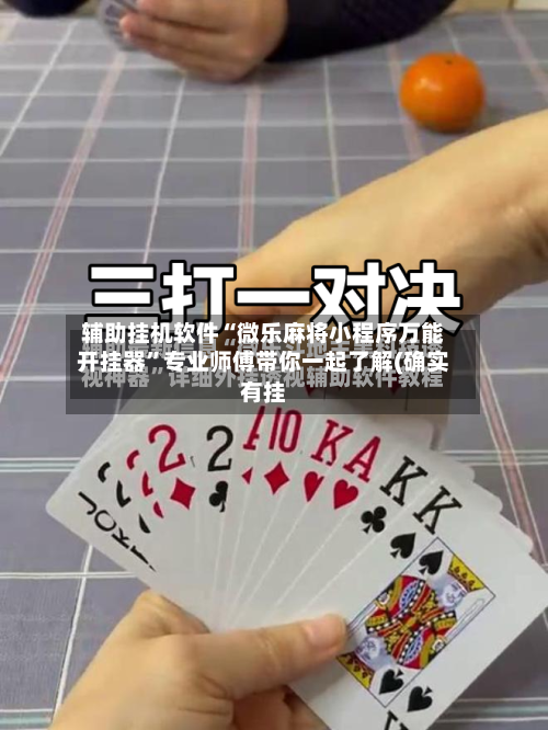 辅助挂机软件“微乐麻将小程序万能开挂器	”专业师傅带你一起了解(确实有挂-第2张图片