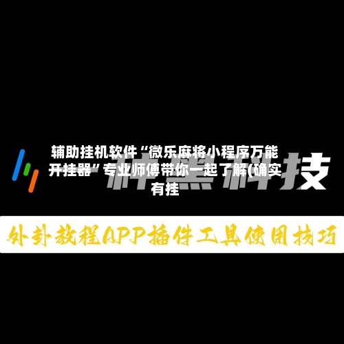 辅助挂机软件“微乐麻将小程序万能开挂器”专业师傅带你一起了解(确实有挂-第3张图片