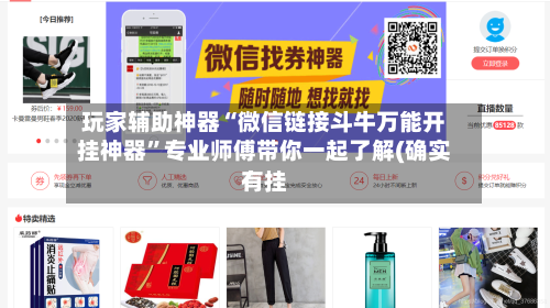 玩家辅助神器“微信链接斗牛万能开挂神器”专业师傅带你一起了解(确实有挂-第2张图片
