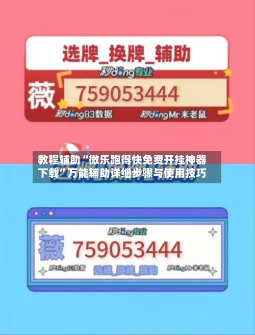 教程辅助“微乐跑得快免费开挂神器下载”万能辅助详细步骤与使用技巧-第2张图片