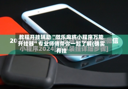 教程开挂辅助“微乐麻将小程序万能开挂器”专业师傅带你一起了解(确实有挂-第1张图片