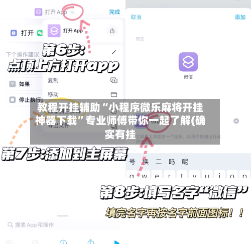 教程开挂辅助“小程序微乐麻将开挂神器下载”专业师傅带你一起了解(确实有挂-第1张图片