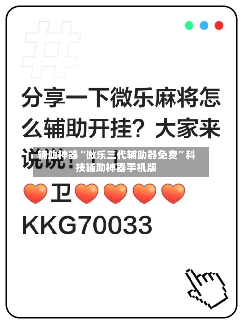 辅助神器“微乐三代辅助器免费”科技辅助神器手机版-第3张图片