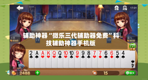 辅助神器“微乐三代辅助器免费”科技辅助神器手机版-第2张图片