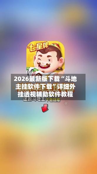 2026最新版下载“斗地主挂软件下载”详细外挂透视辅助软件教程-第2张图片