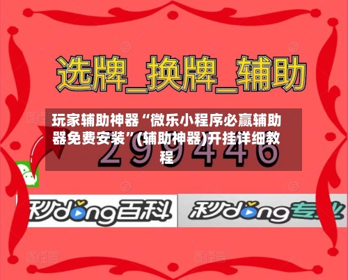 玩家辅助神器“微乐小程序必赢辅助器免费安装”(辅助神器)开挂详细教程-第3张图片