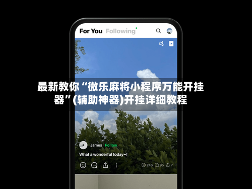 最新教你“微乐麻将小程序万能开挂器”(辅助神器)开挂详细教程-第1张图片