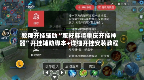 教程开挂辅助“蛮籽麻将重庆开挂神器”开挂辅助脚本+详细开挂安装教程-第2张图片